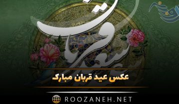 عکس عید قربان مبارک