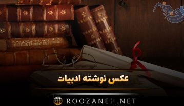 عکس نوشته ادبیات