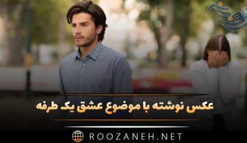 عکس نوشته با موضوع عشق یک طرفه