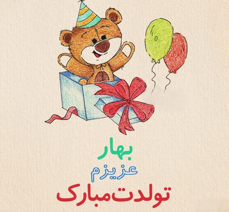 تبریک تولد با اسم بهار 🎂 ( جملات زیبا و قشنگ تبریک تولد برای بهار جان ) 4 عکس نوشته تبریک تولد بهار