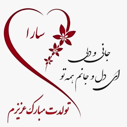 عکس نوشته تبریک تولد سارای عزیزم
