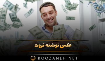 عکس نوشته ثروت