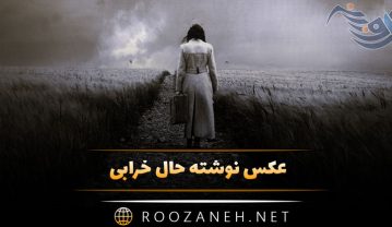 عکس نوشته حال خرابی