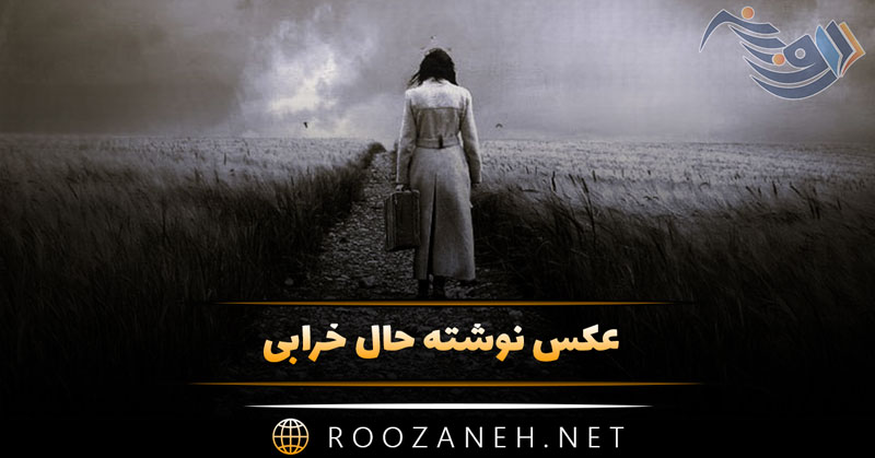 عکس نوشته حال خرابی ( ۲۰ عکس فوق غمگین )