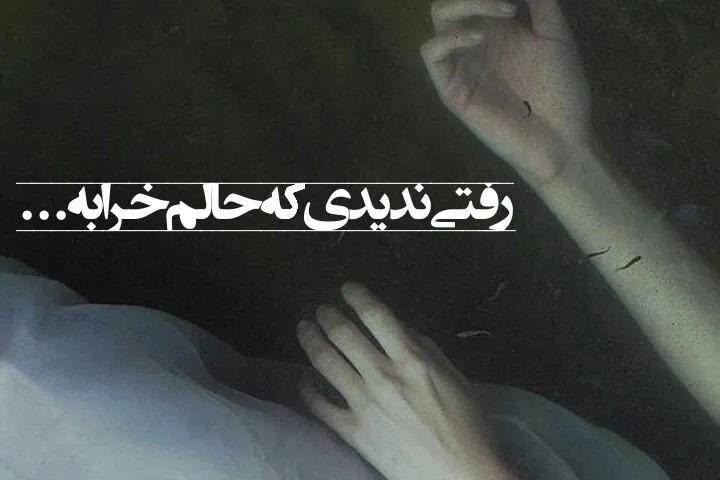 عکس نوشته حال خرابی