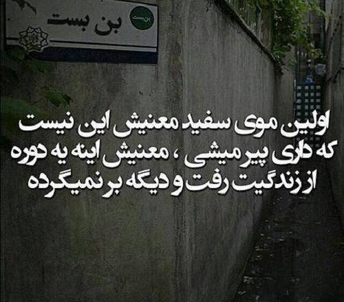متن در مورد موی سفید ( متن غمگین درباره گذر عمر و سفید شدن مو ) 3 عکس نوشته درباره سفید شدن مو