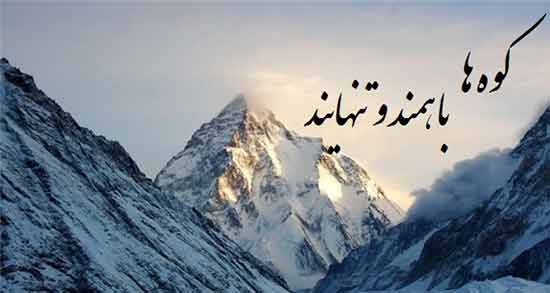 متن درباره کوه ⛰️ { ۴۰ جمله و شعر بسیار زیبا درباره کوه و تنهایی } 3 عکس نوشته درباره کوه