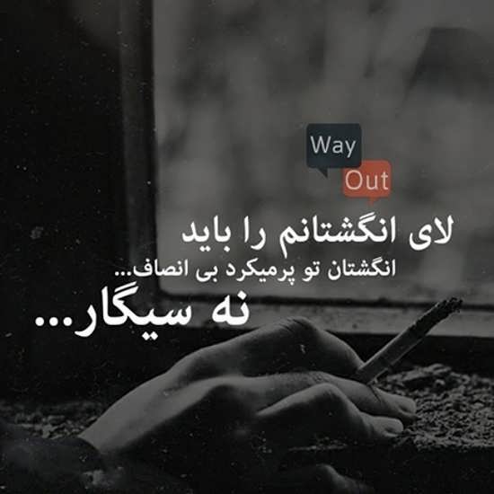 متن سیگار لاتی 🚬 | جملات سنگین و غمگین درباره سیگار کشیدن 3 عکس نوشته سیگار