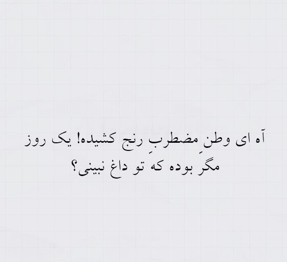 شعر غمگین برای وطن (زیباترین شعرهای غمانگیز درباره ایران) 3 عکس نوشته شعر غمگین برای ایران
