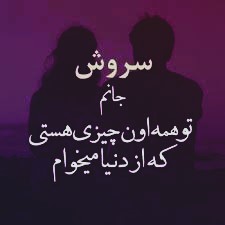 عکس نوشته عاشقانه برای سروش