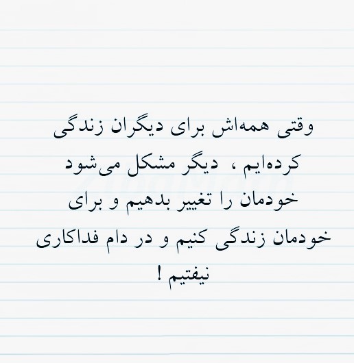 عکس نوشته فداکاری