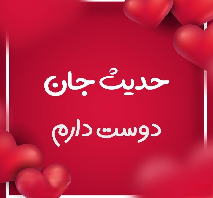 متن عاشقانه با اسم حدیث 💚 | ۳۳ جمله رُمانتیک برای عشقم حدیث 3 عکس نوشته متن عاشقانه با اسم حدیث