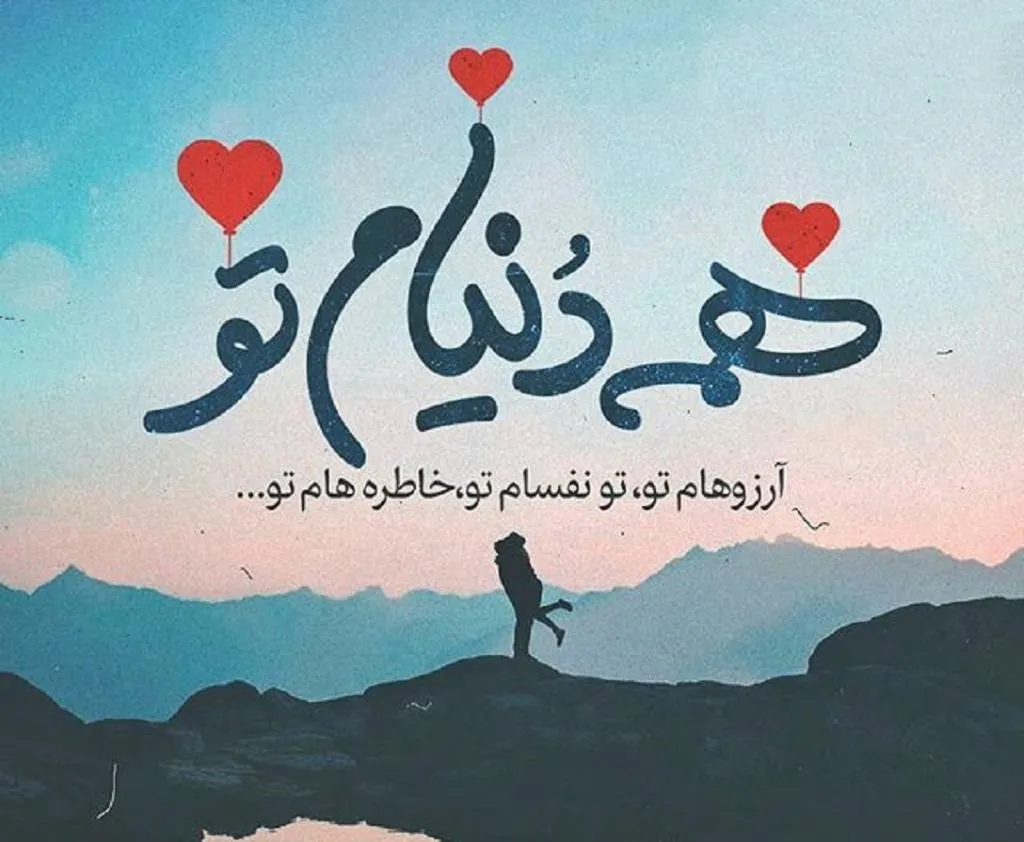 عکس نوشته پُر انرژی عاشقانه