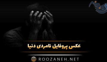 عکس پروفایل نامردی دنیا