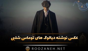 دیالوگ عکس نوشته توماس شلبی