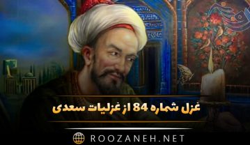 غزل شماره ۸۴ از غزلیات سعدی؛ ز من مپرس که در دست او دلت چون است… غزل شماره ۸۴ از غزلیات سعدی