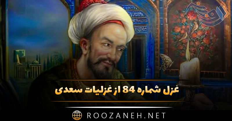 غزل شماره ۸۴ از غزلیات سعدی؛ ز من مپرس که در دست او دلت چون است... 1 غزل شماره ۸۴ از غزلیات سعدی؛ ز من مپرس که در دست او دلت چون است...