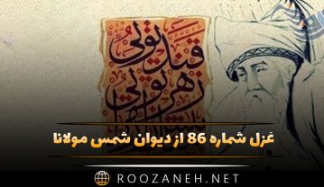 غزل شماره ۸۶ از دیوان شمس مولانا | ای گشته ز تو خندان بستان و گل رعنا… غزل شماره ۸۶ از دیوان شمس مولانا