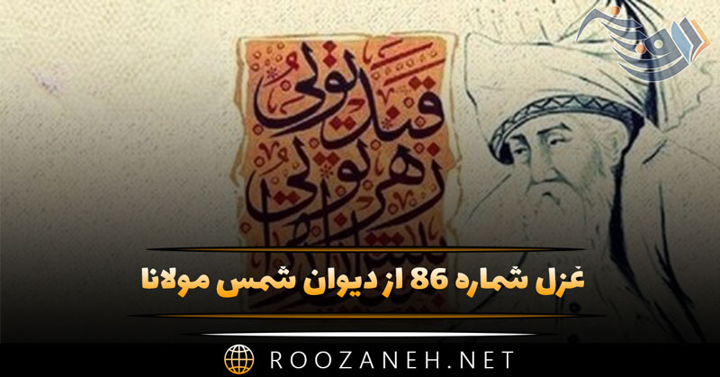 غزل شماره ۸۶ از دیوان شمس مولانا | ای گشته ز تو خندان بستان و گل رعنا... 1 غزل شماره ۸۶ از دیوان شمس مولانا | ای گشته ز تو خندان بستان و گل رعنا...