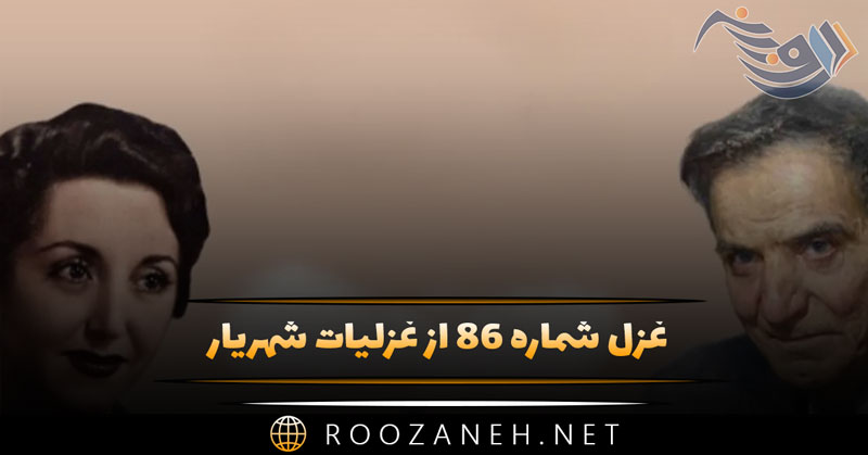 غزل شماره ۸۶ از غزلیات شهریار؛ گلچین که آمد ای گل من در چمن نباشم ... 1 غزل شماره ۸۶ از غزلیات شهریار؛ گلچین که آمد ای گل من در چمن نباشم ...