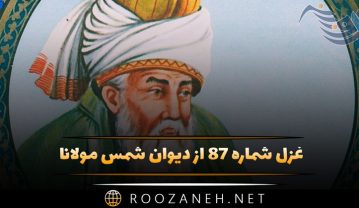 غزل شماره ۸۷ از دیوان شمس مولانا / جانا سر تو یارا مگذار چنین ما را… غزل شماره ۸۷ از دیوان شمس مولانا
