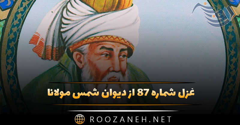 غزل شماره ۸۷ از دیوان شمس مولانا / جانا سر تو یارا مگذار چنین ما را... 1 غزل شماره ۸۷ از دیوان شمس مولانا / جانا سر تو یارا مگذار چنین ما را...