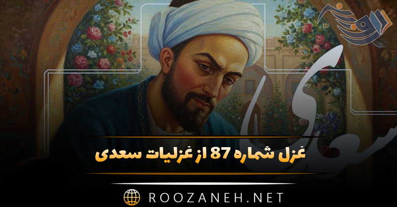 غزل شماره ۸۷ از غزلیات سعدی؛ گر کسی سرو شنیده‌ست که رفته‌ست این است