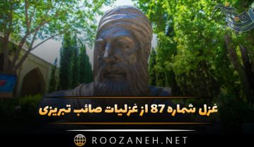 غزل شماره ۸۷ از غزلیات صائب تبریزی / غنچهسان پر گل اگر خواهی دهانِ خویش را غزل شماره ۸۷ از غزلیات صائب تبریزی