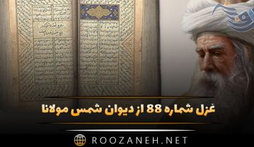 غزل شماره ۸۸ از دیوان شمس مولانا