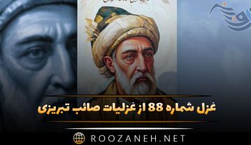 غزل شماره ۸۸ از غزلیات صائب تبریزی