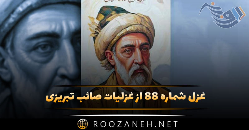 غزل شماره ۸۸ از غزلیات صائب تبریزی «حسن چون آرد به جنگ دل سپاه خویش را» 1 غزل شماره ۸۸ از غزلیات صائب تبریزی «حسن چون آرد به جنگ دل سپاه خویش را»