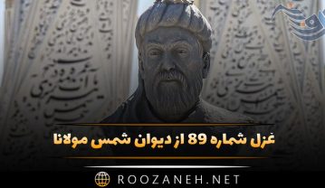 غزل شماره ۸۹ از دیوان شمس مولانا؛ یک پند ز من بشنو خواهی نشوی رسوا… غزل شماره ۸۹ از دیوان شمس مولانا