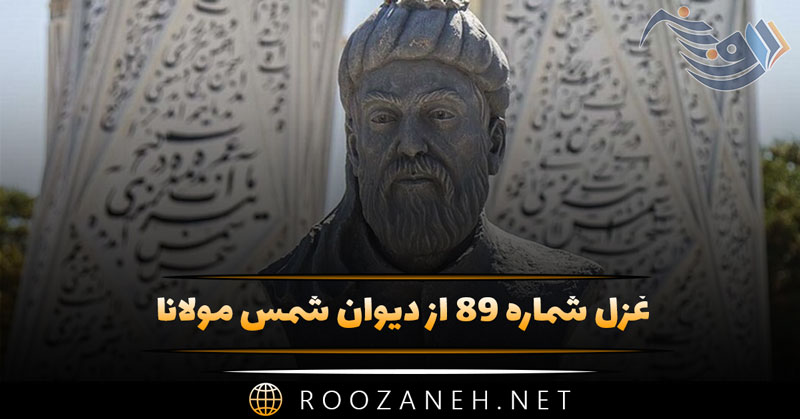 غزل شماره ۸۹ از دیوان شمس مولانا؛ یک پند ز من بشنو خواهی نشوی رسوا... 1 غزل شماره ۸۹ از دیوان شمس مولانا؛ یک پند ز من بشنو خواهی نشوی رسوا...
