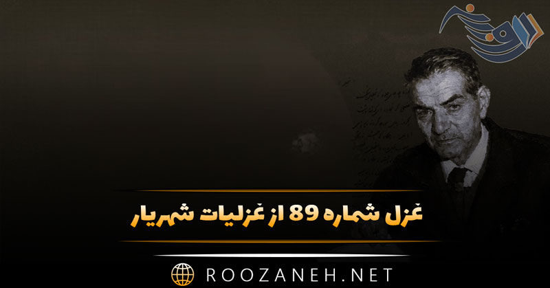 غزل شماره ۸۹ از غزلیات شهریار؛ به مرگ چاره نجستم که در جهان مانم... 1 غزل شماره ۸۹ از غزلیات شهریار؛ به مرگ چاره نجستم که در جهان مانم...