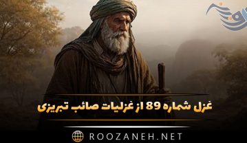 غزل شماره ۸۹ از غزلیات صائب تبریزی | ساختم از قتل نادِم دلربای خویش را… غزل شماره ۸۹ از غزلیات صائب تبریزی