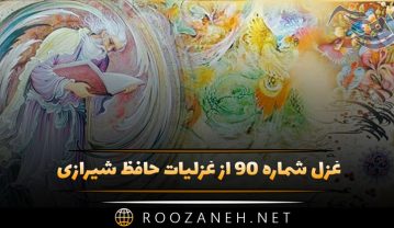 غزل شماره ۹۰ از غزلیات حافظ شیرازی؛ ای هدهد صبا به سبا میفرستمت … غزل شماره ۹۰ از غزلیات حافظ شیرازی