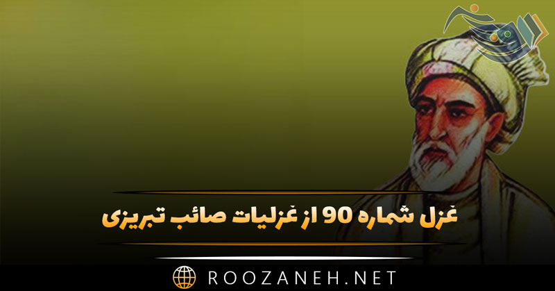 غزل شماره ۹۰ از غزلیات صائب تبریزی؛ روح پاک من کند پاکیزه گوهر تیغ را... 1 غزل شماره ۹۰ از غزلیات صائب تبریزی؛ روح پاک من کند پاکیزه گوهر تیغ را...