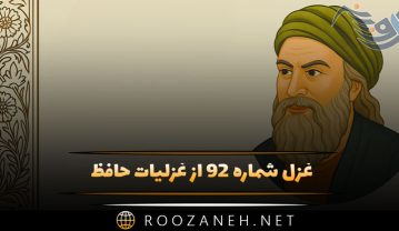 غزل شماره ۹۲ از غزلیات حافظ؛ میرِ من خوش میروی کاندر سر و پا میرمت… غزل شماره ۹۲ از غزلیات حافظ