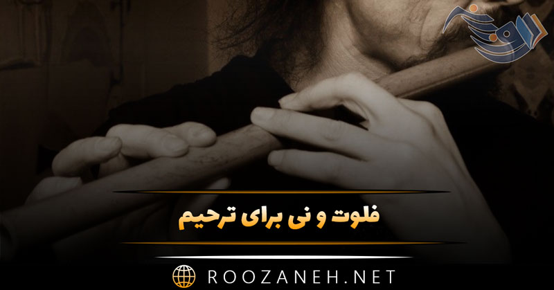 دانلود آهنگ های نی و فلوت برای مراسم ترحیم (۲۰ نوای سوزناک) 1 دانلود آهنگ های نی و فلوت برای مراسم ترحیم (۲۰ نوای سوزناک)