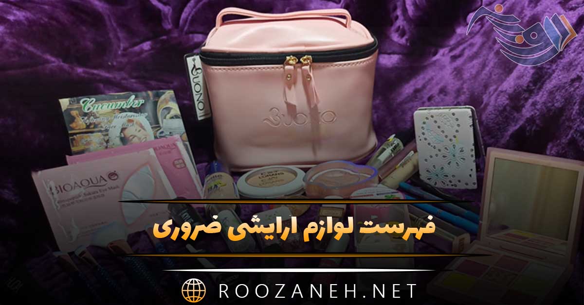 فهرست لوازم آرایشی ضروری که باید همیشه به همراه داشته باشید (لیست وسایل ضروری) 1 فهرست لوازم آرایشی ضروری که باید همیشه به همراه داشته باشید