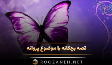 قصه بچگانه با موضوع پروانه 🦋 / ۱۰ داستان کودکانه شیرین برای بچههای خوب قصه بچگانه با موضوع پروانه