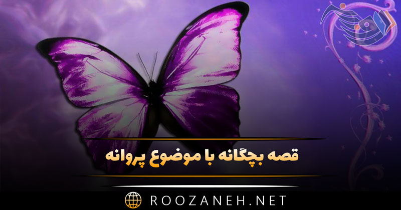 قصه بچگانه با موضوع پروانه 🦋 / ۱۰ داستان کودکانه شیرین برای بچههای خوب 1 قصه بچگانه با موضوع پروانه 🦋 / ۱۰ داستان کودکانه شیرین برای بچههای خوب