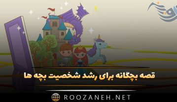 قصه بچگانه برای رشد شخصیت بچه ها
