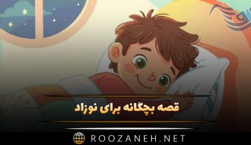 قصه بچگانه برای نوزاد (۱۰ داستان کوتاه برای نوزادان چند ماهه) قصه بچگانه برای نوزاد