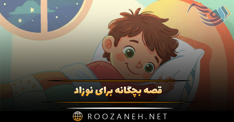 قصه بچگانه برای نوزاد