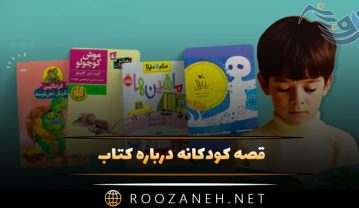 قصه با موضوع کتاب