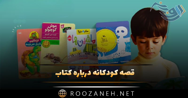 قصه با موضوع کتاب 📕 ( داستان های کوتاه بچگانه با موضوع کتاب‌خوانی )