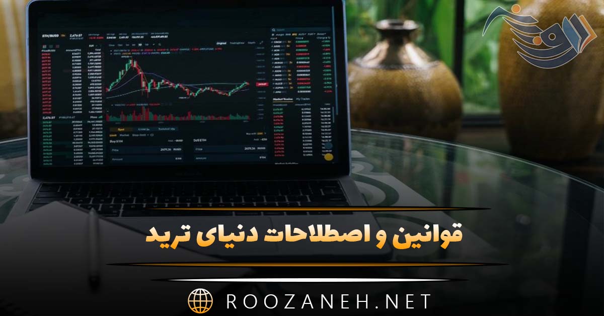 قوانین و اصطلاحات دنیای ترید؛ هر آن چیزی که یک تریدر باید بداند 1 قوانین و اصطلاحات دنیای ترید؛ هر آن چیزی که یک تریدر باید بداند