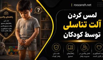 لمس کردن آلت تناسلی توسط کودکان؛ دلایل، روشهای ترک و راهنمای جامع والدین لمس کردن آلت تناسلی توسط کودکان