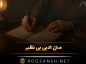 متن ادبی بی نظیر ✍️ | ۴۰ متن ادبی کوتاه برای استوری متن ادبی بی نظیر